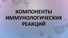 Компоненты иммунологических реакций