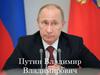 Путин Владимир Владимирович