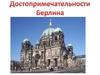 Достопримечательности Берлина