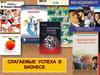 Слагаемые успеха в бизнесе