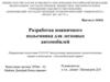 Разработка ножничного подъемника для легковых автомобилей