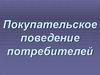 Покупательское поведение потребителей