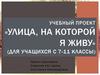 Учебный проект «Улица, на которой я живу» (для учащихся 7-11 классы)