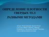 Определение плотности твердых тел разными методами