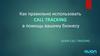 Как правильно использовать Call Tracking в помощь вашему бизнесу
