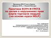 Практика ЕСПЧ и ГРЕТА по делам о нарушениях прав жертв торговли людьми (на основе курса HELP)