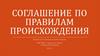 Соглашение по правилам происхождения товаров