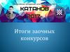 I Всероссийский молодежный интеллектуальный форум. Катанов 2017. Итоги заочных конкурсов