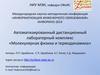 Автоматизированный дистанционный лабораторный комплекс «Молекулярная физика и термодинамика»