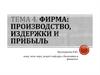 Фирма: производство, издержки и прибыль