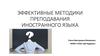 Эффективные методики преподавания иностранного языка