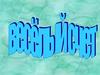 Веселый счет