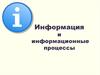 Информация и информационные процессы