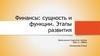 Сущность и функции финансов