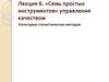 «Семь простых инструментов» управления качеством
