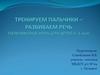 Тренируем пальчики – развиваем речь. Пальчиковые игры для детей 4 -5 лет