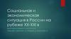 Социальная и экономическая ситуация в России на рубеже ХХ-ХХI в