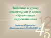 Задание к уроку геометрии 9 класс «Уравнение окружности». Задача Германа Минковского (1864-1909)
