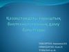 Қазақстандағы ғарыштық биотехнологияның даму бағыттары