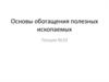 Обогащение полезных ископаемых. Гравитационный метод обогащения. (Лекция 10)