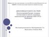 Бухгалтерский баланс. Техника составления и анализ основных показателей на примере ООО «УСК – Трейдинг»