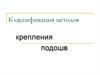 Классификация методов. Классификация подошвы по виду материала