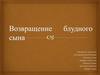 Возвращение блудного сына. Сочинение по повести А.С. Пушкина "Станционный смотритель"