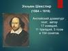 Уильям Шекспир (1564 - 1616)