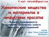 Закономерности изменения химических свойств элементов и их соединений. Лекция 2. Индустрия красоты