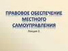 Правовое обеспечение местного самоуправления. Лекция 3