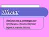 Вредоносные и антивирусные программы. Компьютерные черви и защита от них