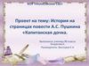 История на страницах повести А.С. Пушкина "Капитанская дочка"