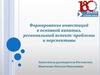 Формирование инвестиций в основной капитал, региональный аспект: проблемы и перспективы