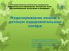Моделирование смены в детском оздоровительном лагере