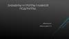 Элементы VI группы главной подгруппы