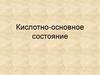 Кислотно-основное состояние крови