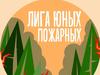 Брейн-ринг "Лига юных пожарных"
