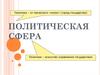 Политическая сфера