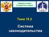 Система законодательства