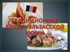 Традиционные блюда эльзасской кухни