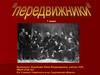 Передвижники. 7 класс