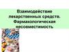 Взаимодействие лекарственных средств. Фармакологическая несовместимость