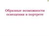 Образные возможности освещения в портрете