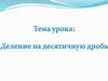 Деление на десятичную дробь. Устный счет