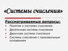 Системы счисления