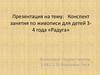 Конспект занятия по живописи для детей 3-4 года «Радуга»