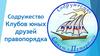 Содружество Клубов юных друзей правопорядка (КЮДП)