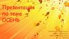 Осень. Приметы осени