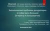 Экологические проблемы дендропарка в пойме реки Большая (в черте р.п.Большеречье)