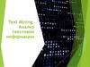 Text Mining. Анализ текстовой информации
